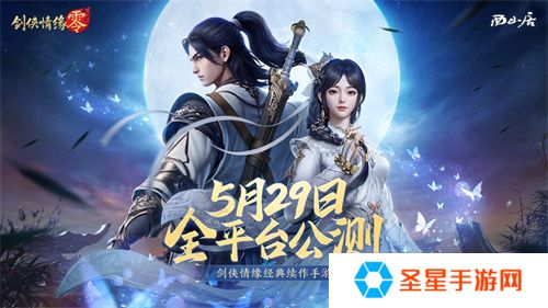 西山居经典武侠！《剑侠情缘·零》5月29日全平台公测