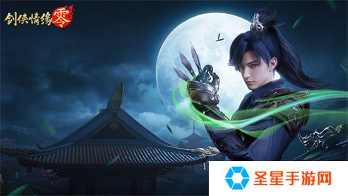 西山居经典武侠！《剑侠情缘·零》5月29日全平台公测