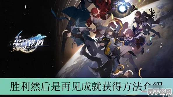 崩坏星穹铁道深度解析，全面攻略王座之主成就获取秘籍