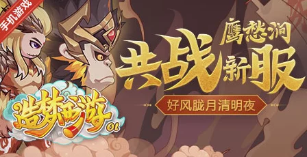 造梦西游OL金秋巨献，新真灵震撼登场，共赴西游奇幻视听盛宴！